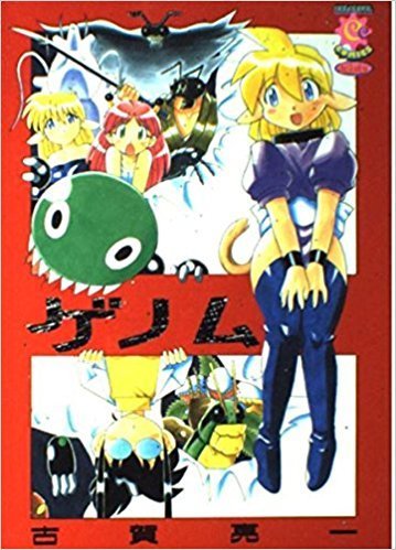 古賀亮一 ゲノム マンガロード オススメ漫画をオススメする漫画紹介ブログ