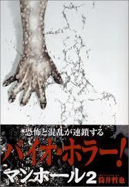 筒井哲也 マンホール マンガロード オススメ漫画をオススメする漫画紹介ブログ